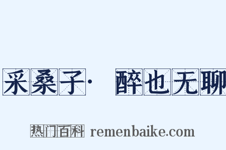 采桑子·醉也无聊是什么意思的图片
